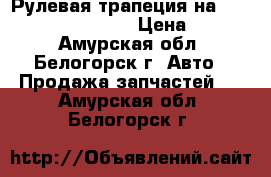  Рулевая трапеция на Crown 131 1GFE GS131 › Цена ­ 1 200 - Амурская обл., Белогорск г. Авто » Продажа запчастей   . Амурская обл.,Белогорск г.